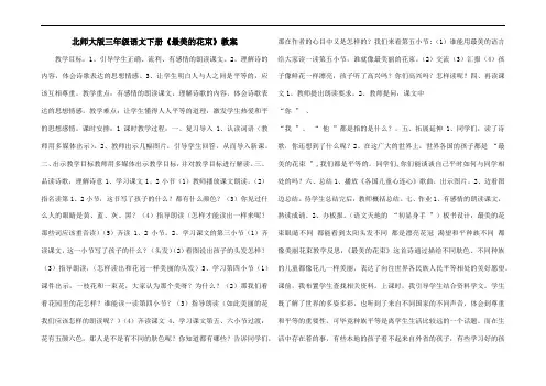 北师大版三年级语文下册《最美的花束》教案