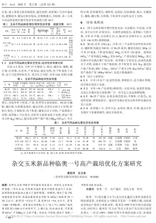杂交玉米新品种临奥一号高产栽培优化方案研究