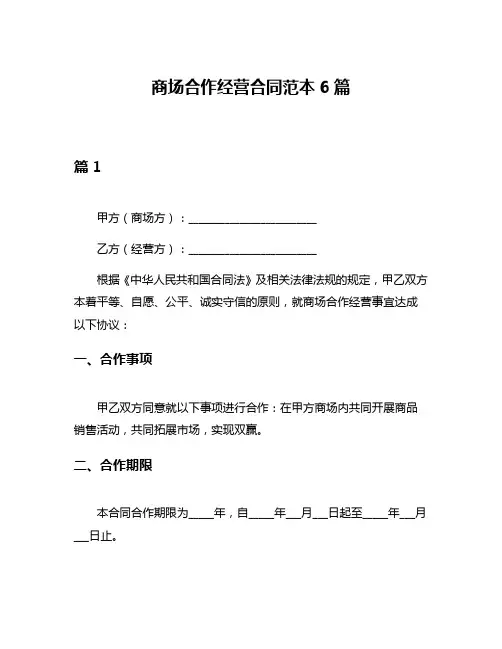 商场合作经营合同范本6篇