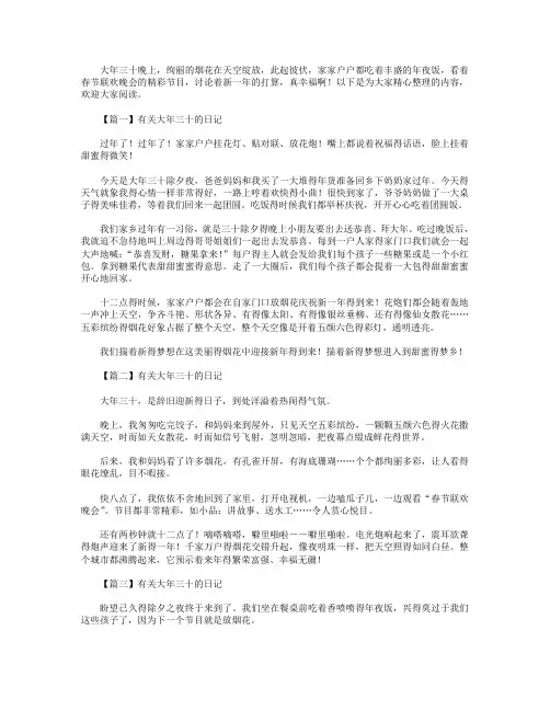 有关大年三十的日记六篇