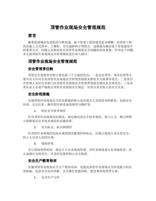 顶管作业现场安全管理规范