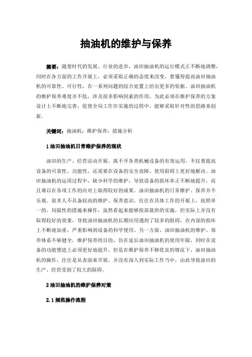 抽油机的维护与保养