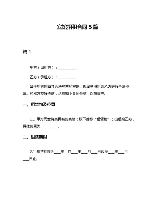 宾馆招租合同5篇