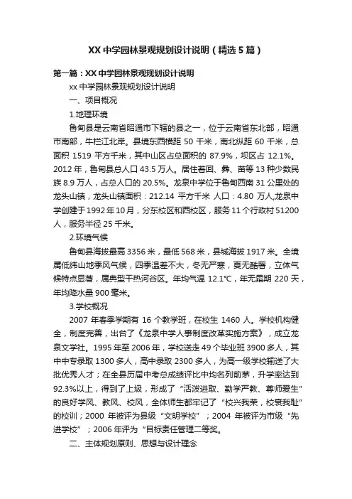 XX中学园林景观规划设计说明（精选5篇）