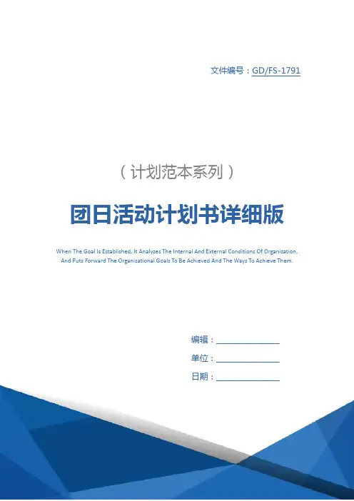 团日活动计划书详细版