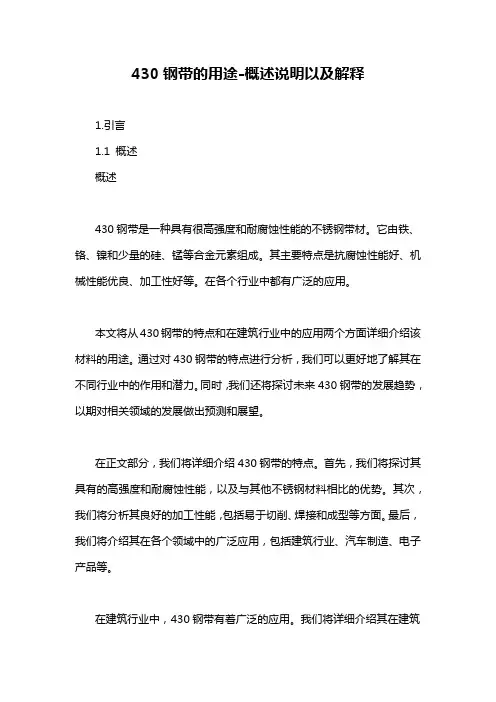 430钢带的用途-概述说明以及解释