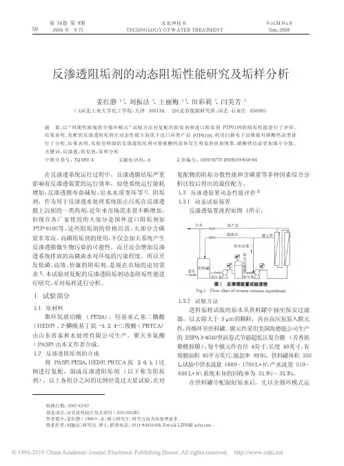 反渗透阻垢剂的动态阻垢性能研究及垢样分析