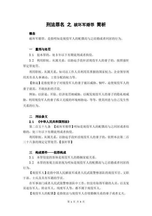 刑法罪名 之 破坏军婚罪 简析