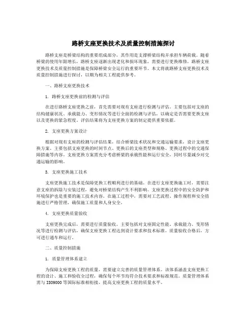 路桥支座更换技术及质量控制措施探讨