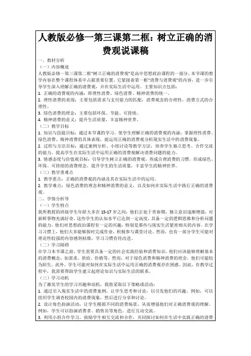 人教版必修一第三课第二框：树立正确的消费观说课稿