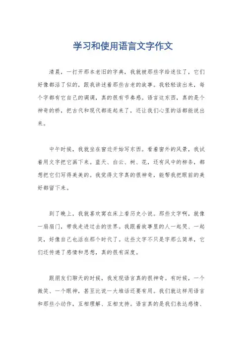 学习和使用语言文字作文