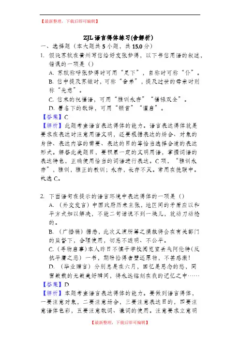 语言得体练习(含解析)-教师用卷(精编文档).doc