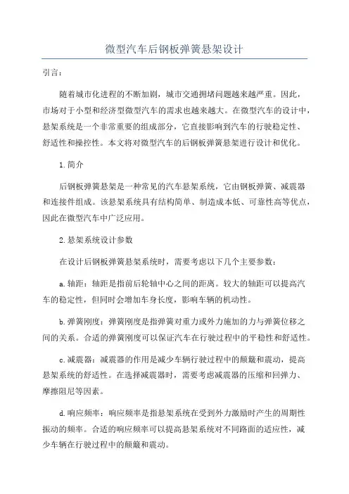 微型汽车后钢板弹簧悬架设计
