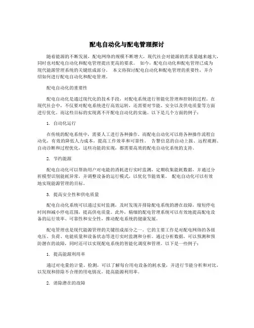 配电自动化与配电管理探讨