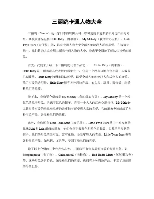 三丽鸥卡通人物大全