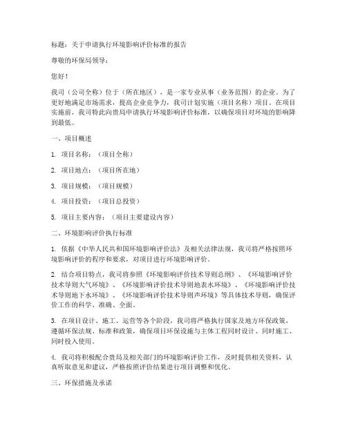 环评执行标准申请书模板