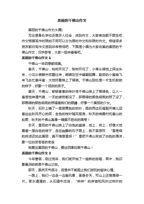 美丽的千佛山作文（9篇）
