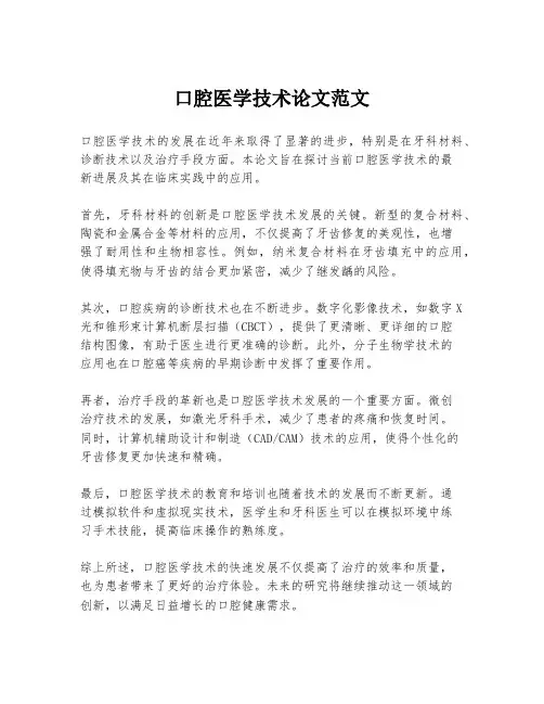 口腔医学技术论文范文