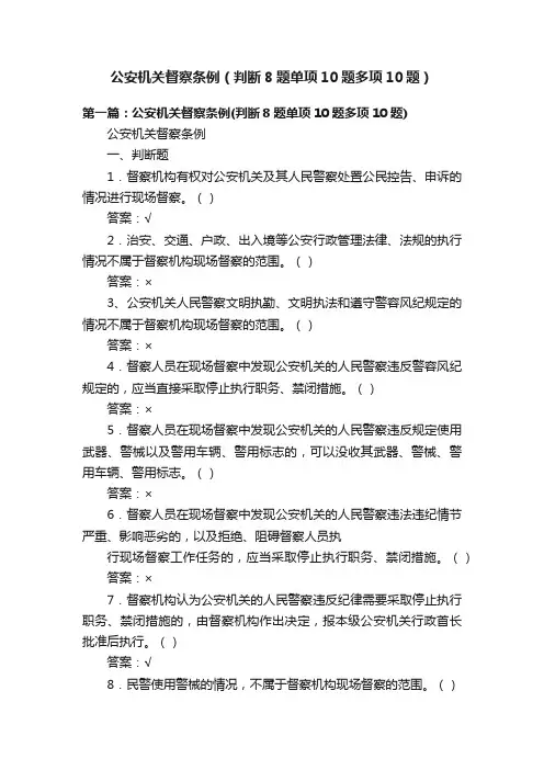 公安机关督察条例（判断8题单项10题多项10题）