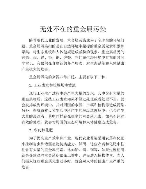 无处不在的重金属污染