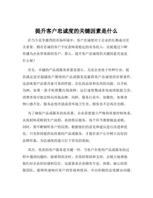 提升客户忠诚度的关键因素是什么