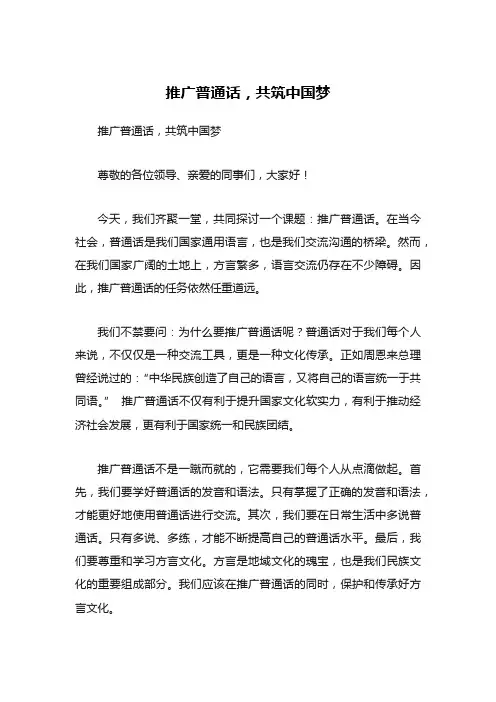 推广普通话演讲稿：推广普通话,共筑中国梦 