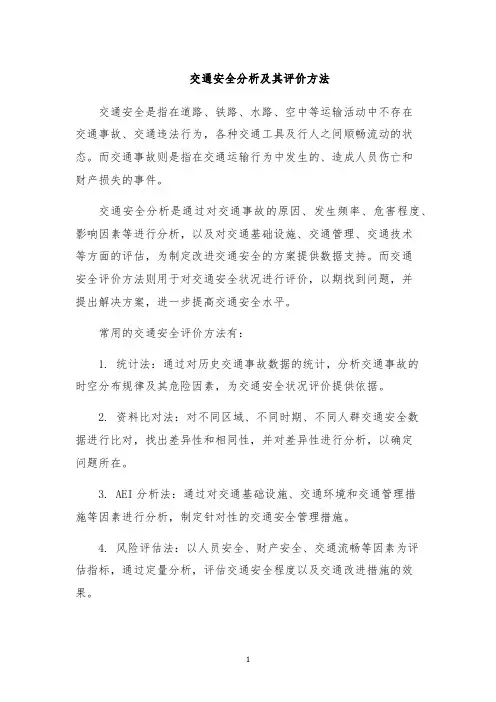 交通安全分析及其评价方法