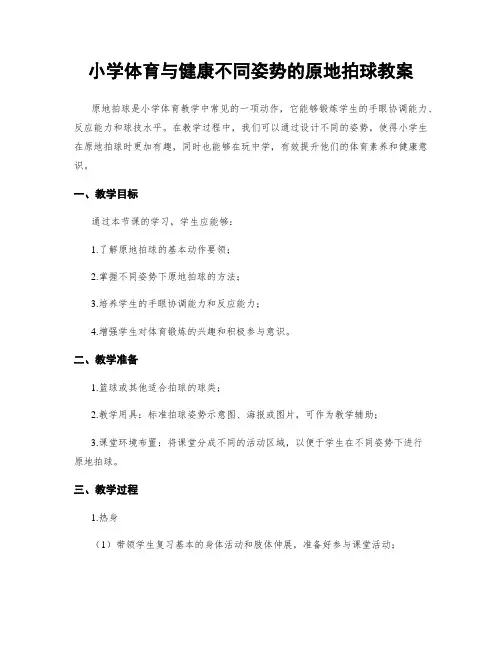 小学体育与健康不同姿势的原地拍球教案