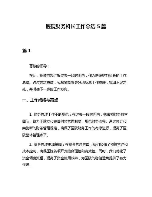 医院财务科长工作总结5篇