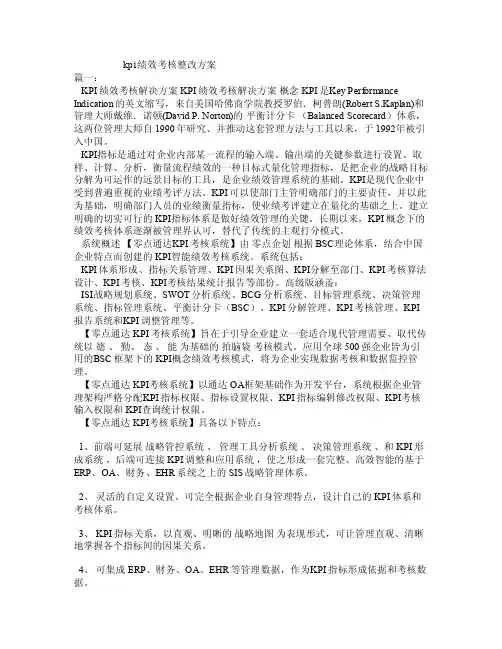 kpi绩效考核整改方案