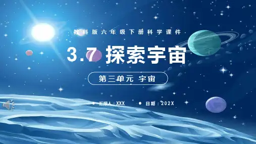 教科版六年级科学下册第三单元《宇宙-探索宇宙》PPT教学课件