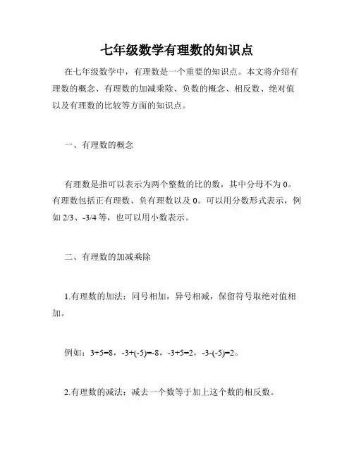 七年级数学有理数的知识点