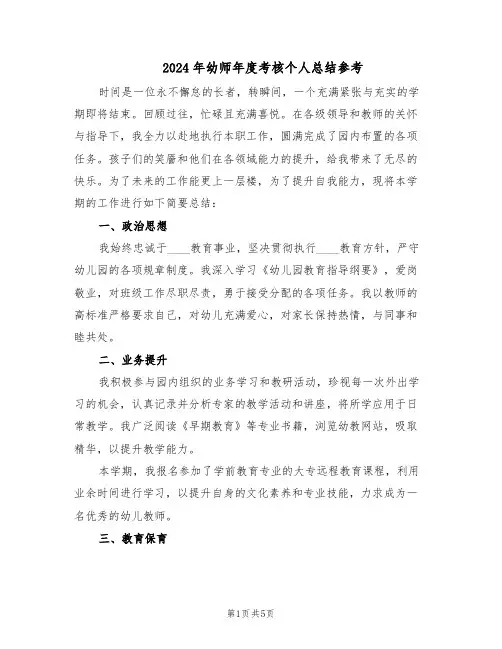 2024年幼师年度考核个人总结参考（3篇）