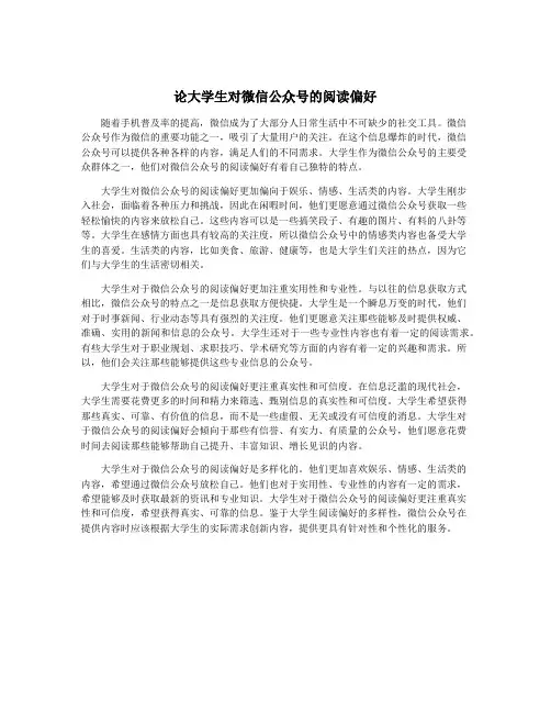 论大学生对微信公众号的阅读偏好