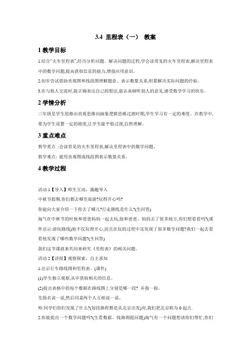 北师大小学数学三年级上册：3.4里程表(一)教案