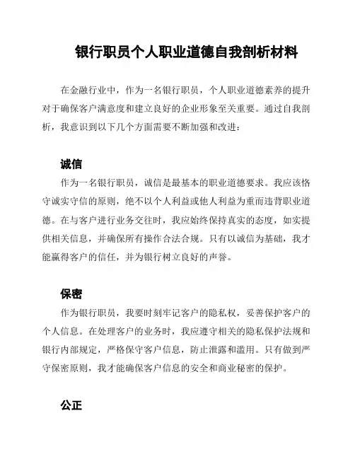银行职员个人职业道德自我剖析材料