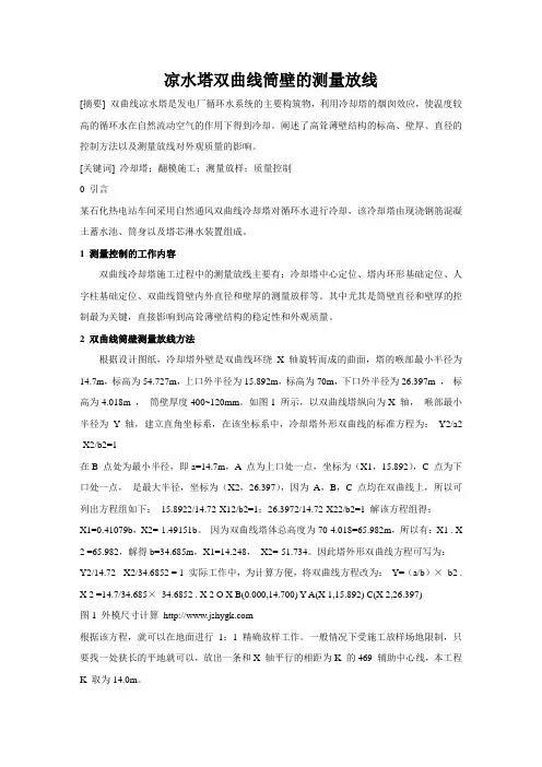 凉水塔双曲线筒壁的测量放线