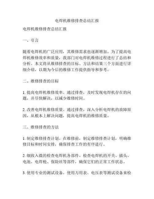 电焊机维修排查总结汇报