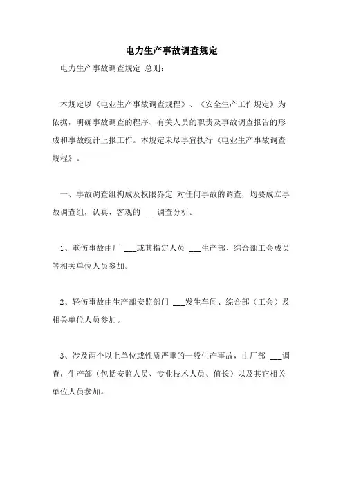 2021年电力生产事故调查规定