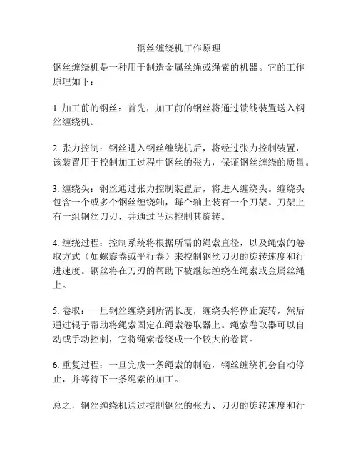 钢丝缠绕机工作原理