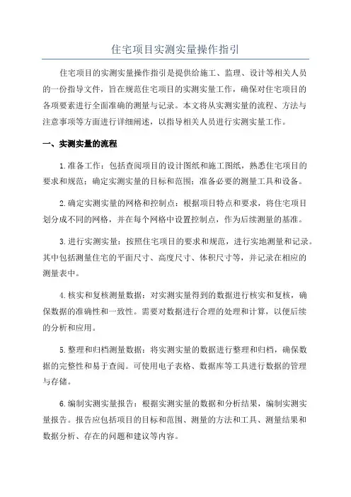 住宅项目实测实量操作指引