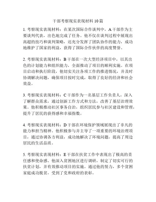 干部考察现实表现材料10篇