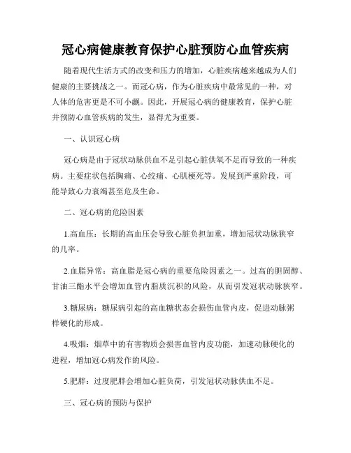 冠心病健康教育保护心脏预防心血管疾病