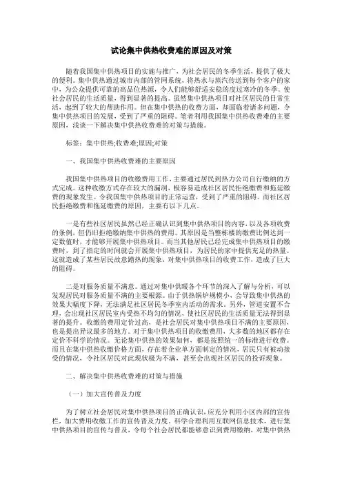 试论集中供热收费难的原因及对策