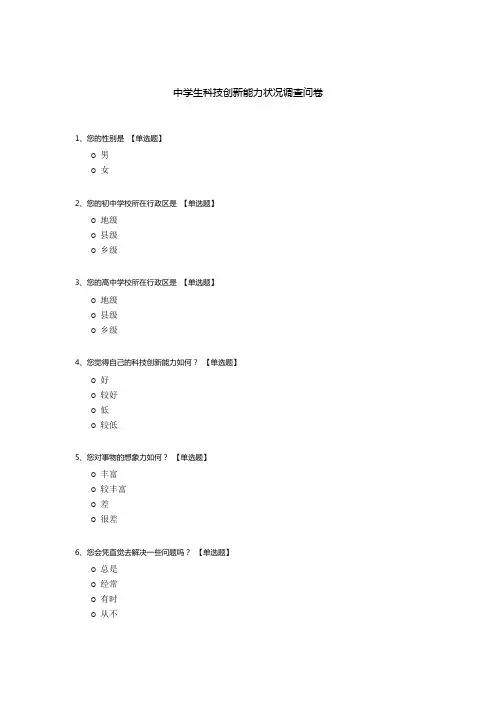 中学生科技创新能力状况调查问卷