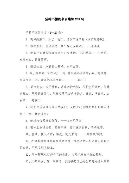坚持不懈的名言集锦200句