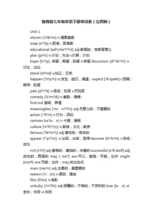 鲁教版七年级英语下册单词表（五四制）