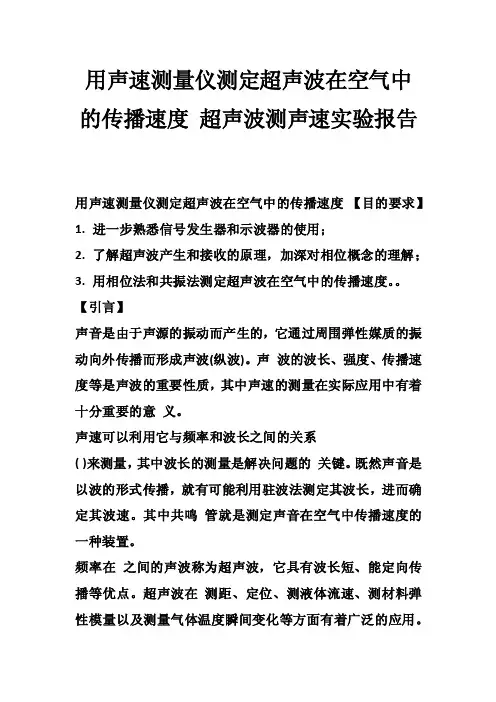 用声速测量仪测定超声波在空气中的传播速度超声波测声速实验报告