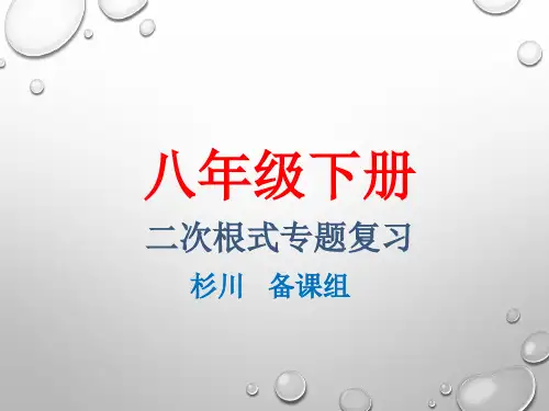 二次根式专题复习课件 (共21张PPT)