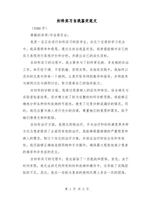 妇科实习自我鉴定范文(三篇)